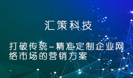 SEO/SEM青岛网站建设优化推广服务-汇策科技