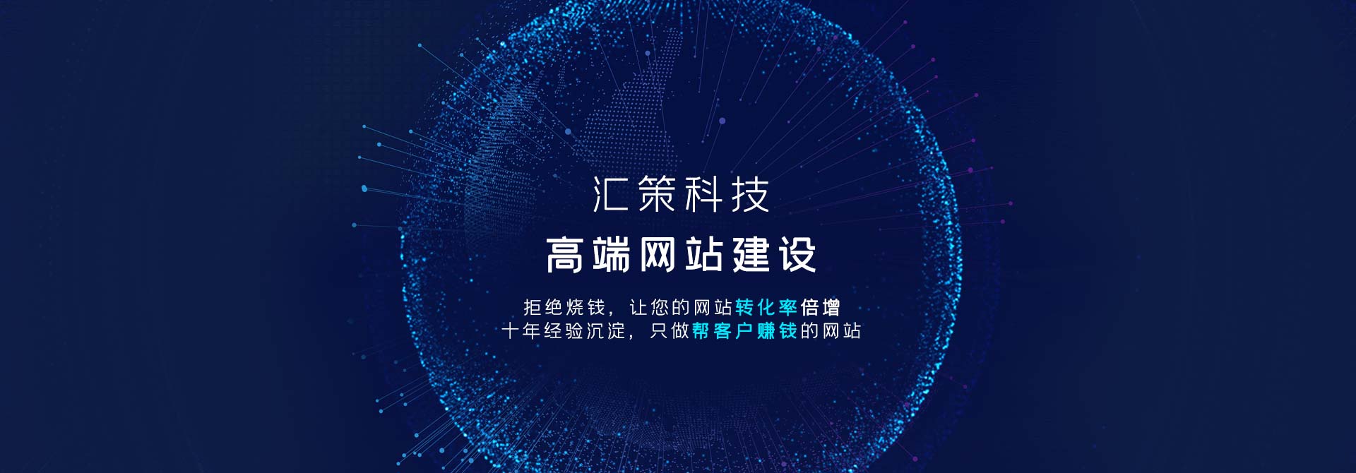 汇策科技专业的网络营销策划与执行公司