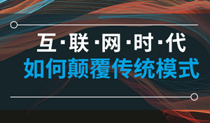 【网络营销】解决中小企业网络推广获客难的问